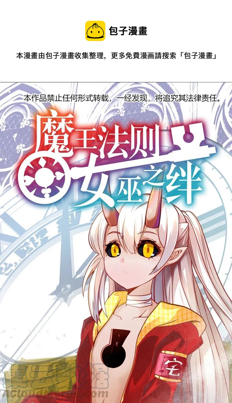 《魔王法则 女巫之绊》060 好像有什么…出来了！ 第1页
