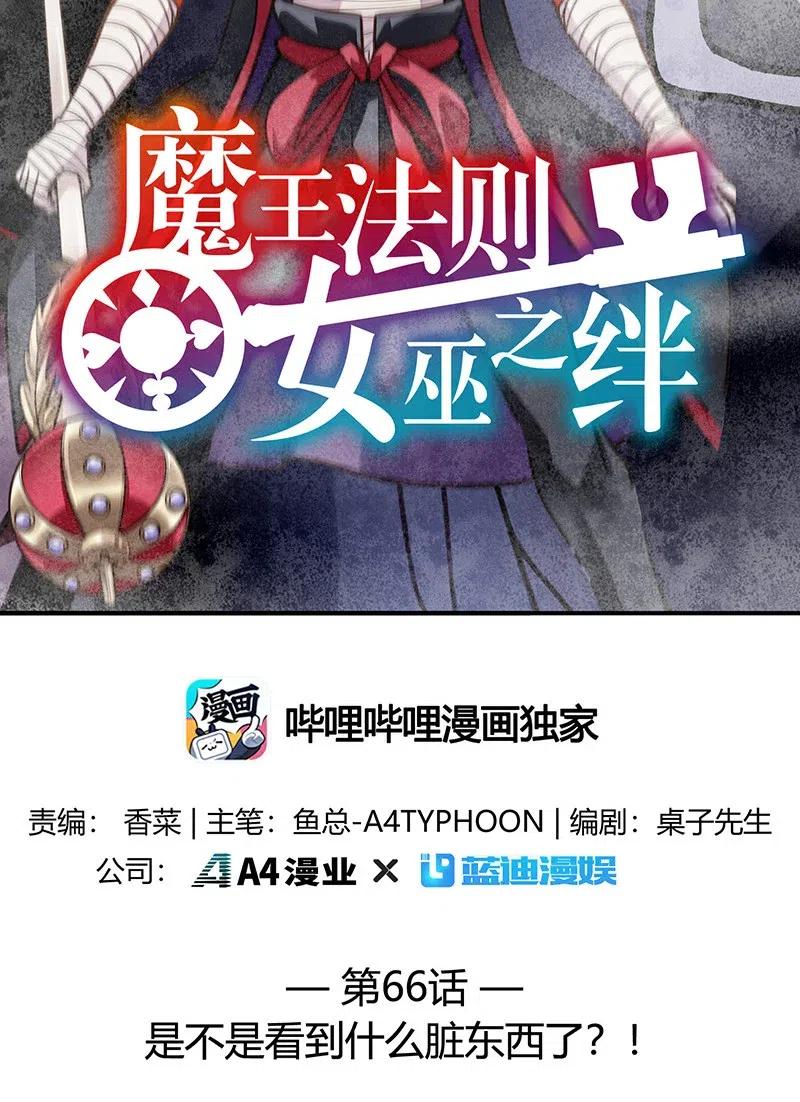 《魔王法则 女巫之绊》066 是不是看到什么脏东西了？！ 第2页