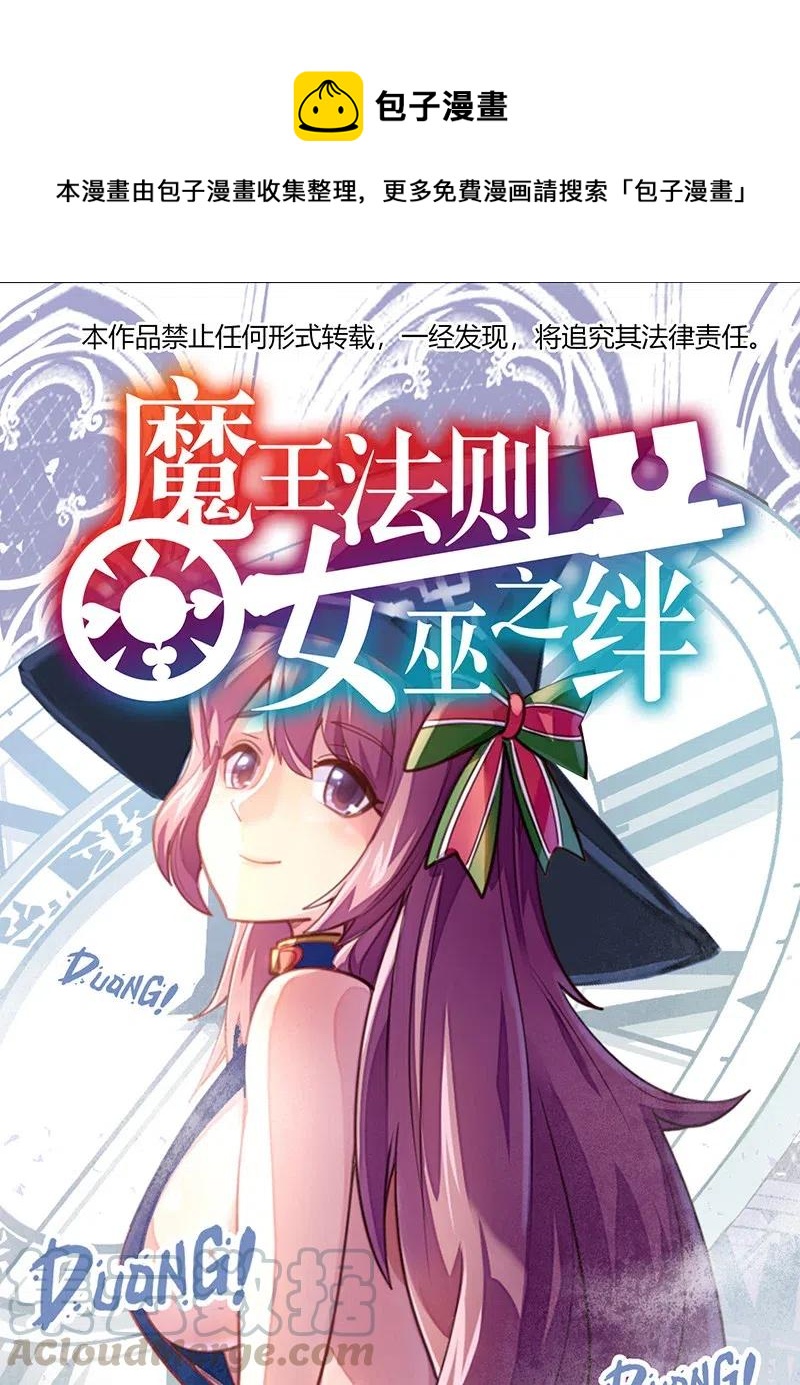 《魔王法则 女巫之绊》064 给大家拜个晚年 第1页
