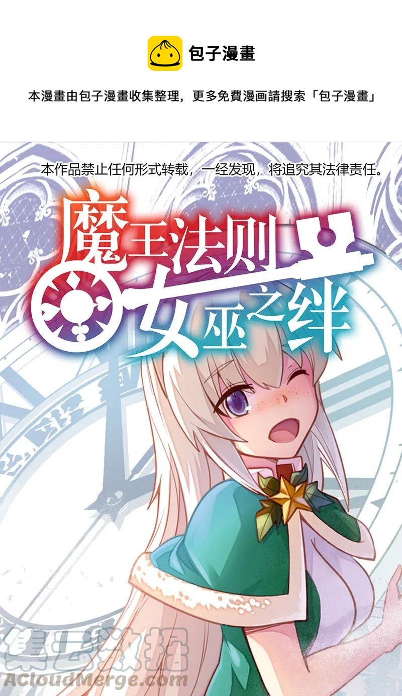 《魔王法则 女巫之绊》063 完美小女巫 第1页
