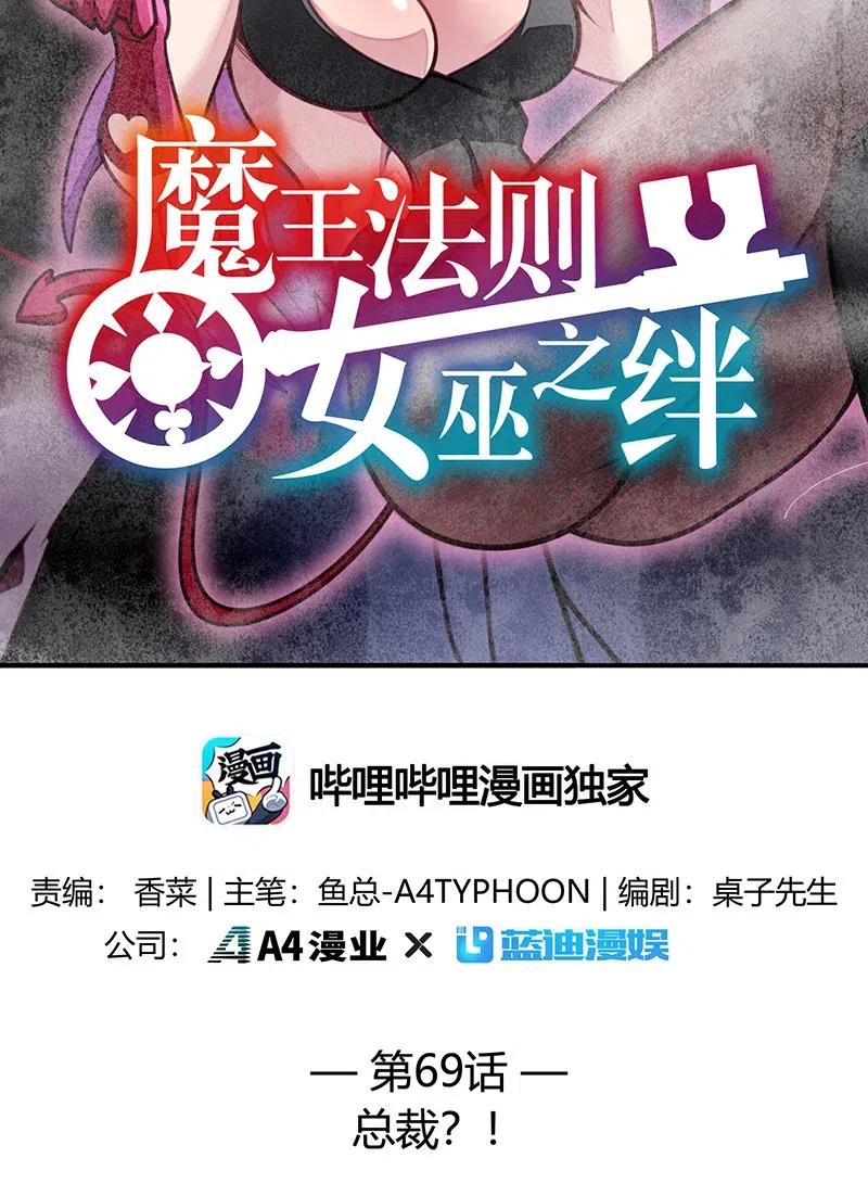 《魔王法则 女巫之绊》069 总裁？！ 第2页