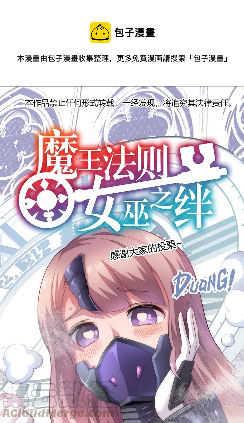 《魔王法则 女巫之绊》068 凭什么女巫不能做古惑仔? 第1页