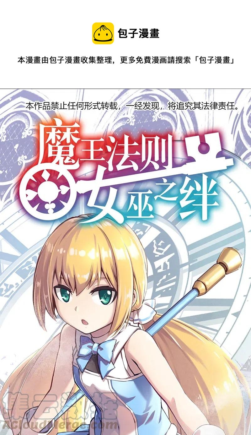 《魔王法则 女巫之绊》070 十足的诚意！ 第1页