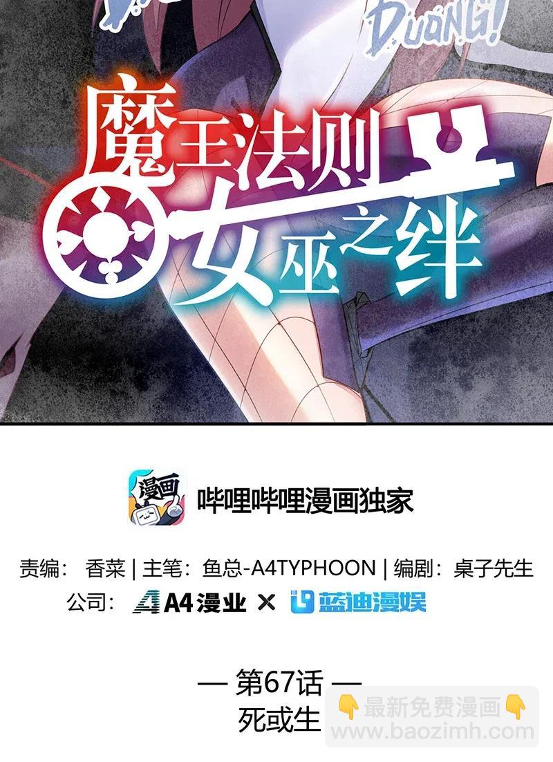 《魔王法则 女巫之绊》067 死或生 第2页