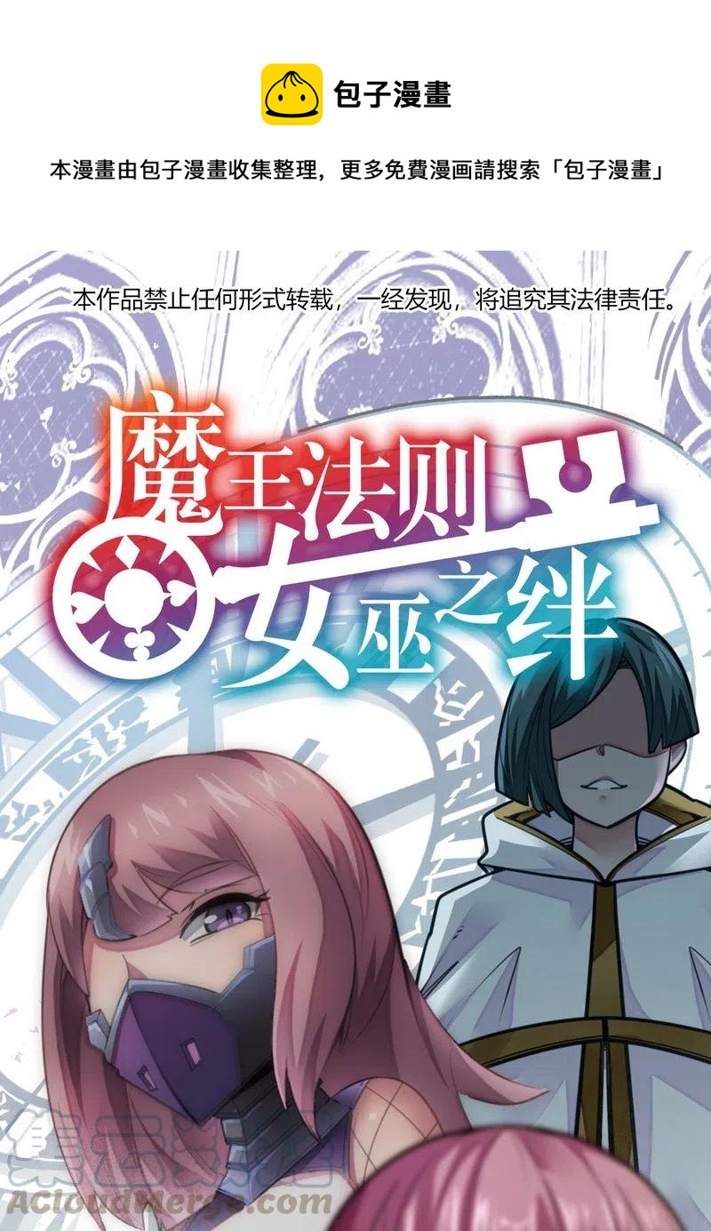 《魔王法则 女巫之绊》073 长大后我就成了你（下） 第1页