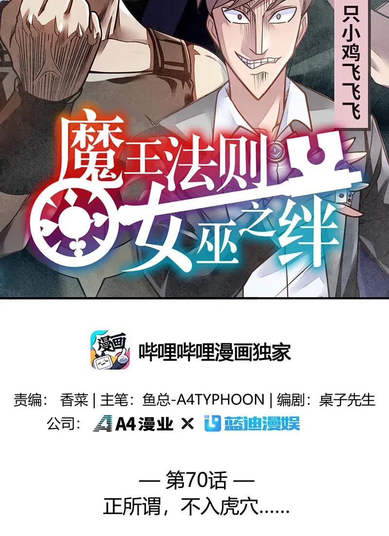 《魔王法则 女巫之绊》071 正所谓，不入虎穴… 第2页