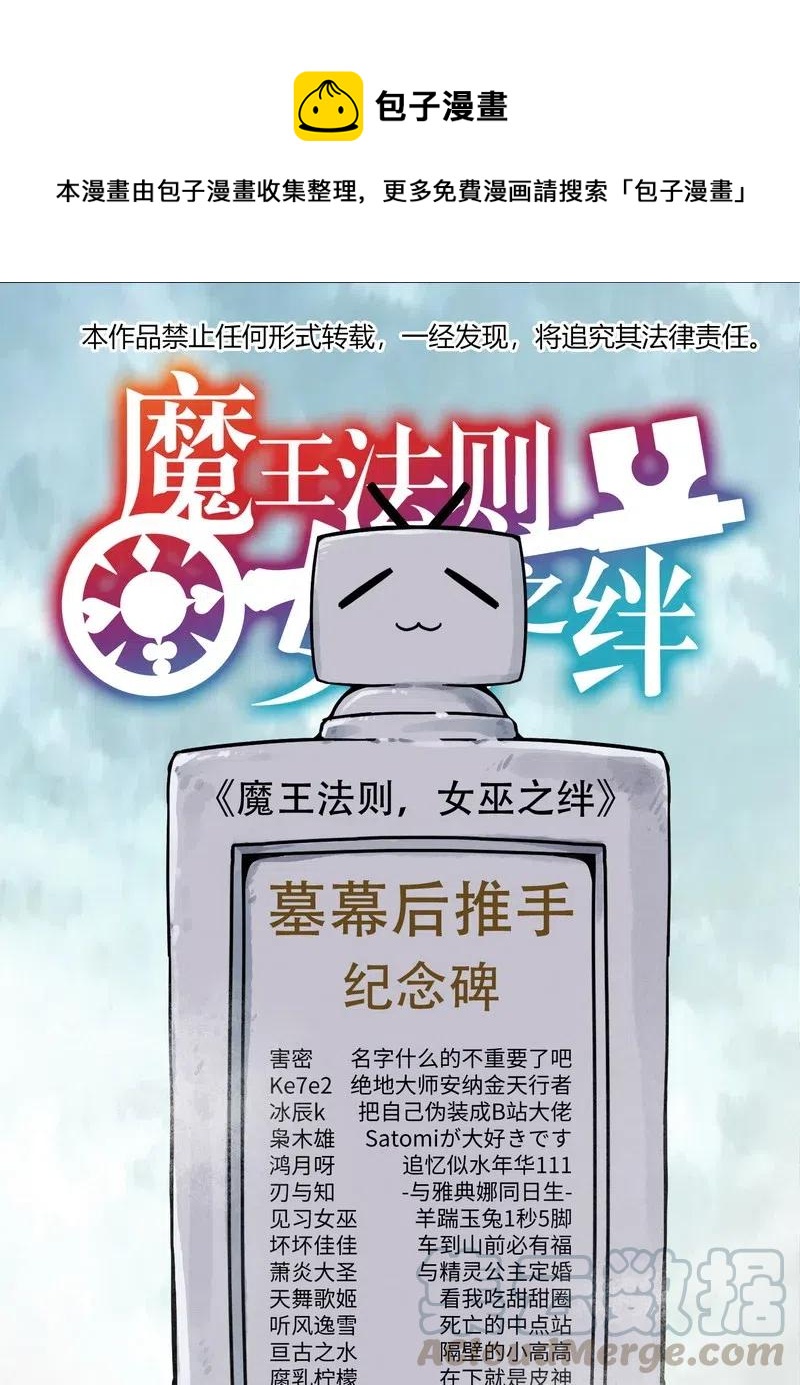 《魔王法则 女巫之绊》075 异常感谢一直以来的陪伴 第1页