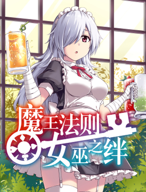 《魔王法则 女巫之绊》漫画封面图 - tl漫画