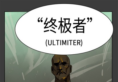 《Ultimiter终极者》第17话 第1页