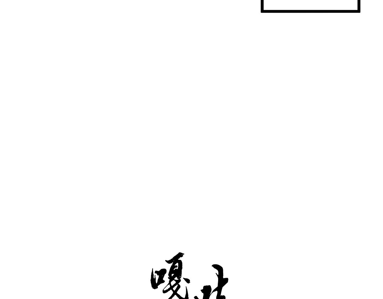 《醉蝶冷月》第27话 无药可医？ 第27页