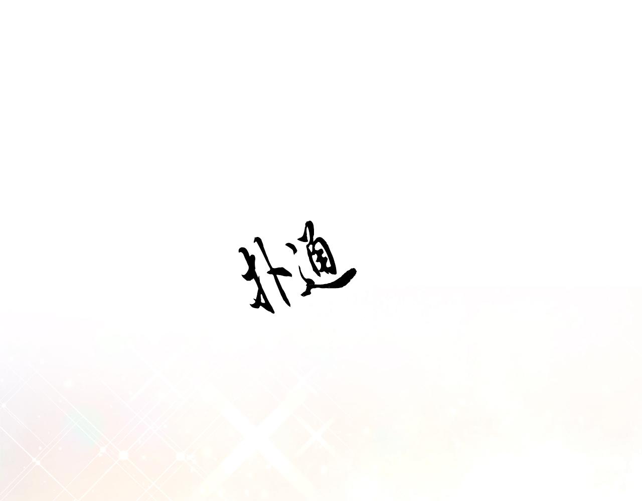 《醉蝶冷月》第28话 想要离你近点 第4页