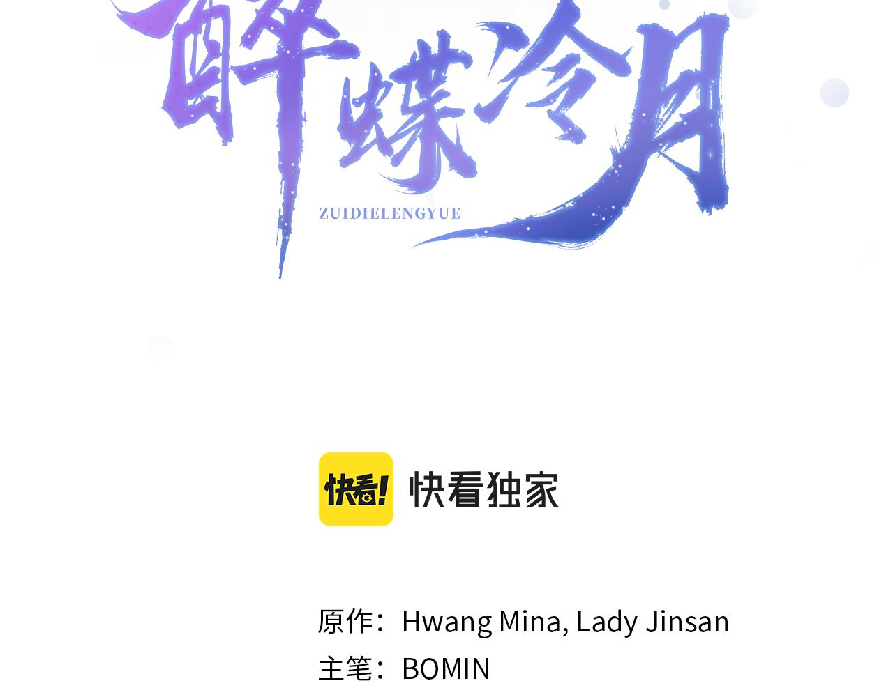 《醉蝶冷月》第34话 交易邀请 第30页