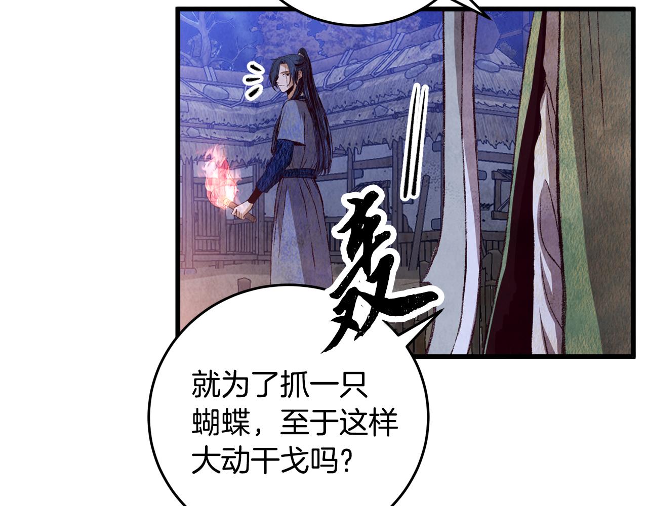 《醉蝶冷月》第63话 漫长夜晚 第4页