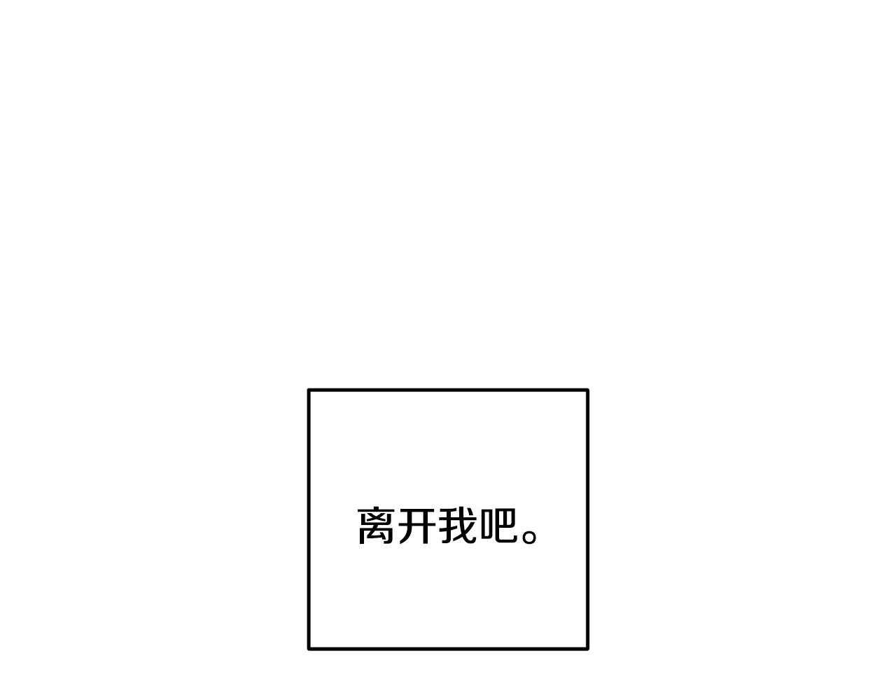 《醉蝶冷月》第67话 离开我吧 第46页