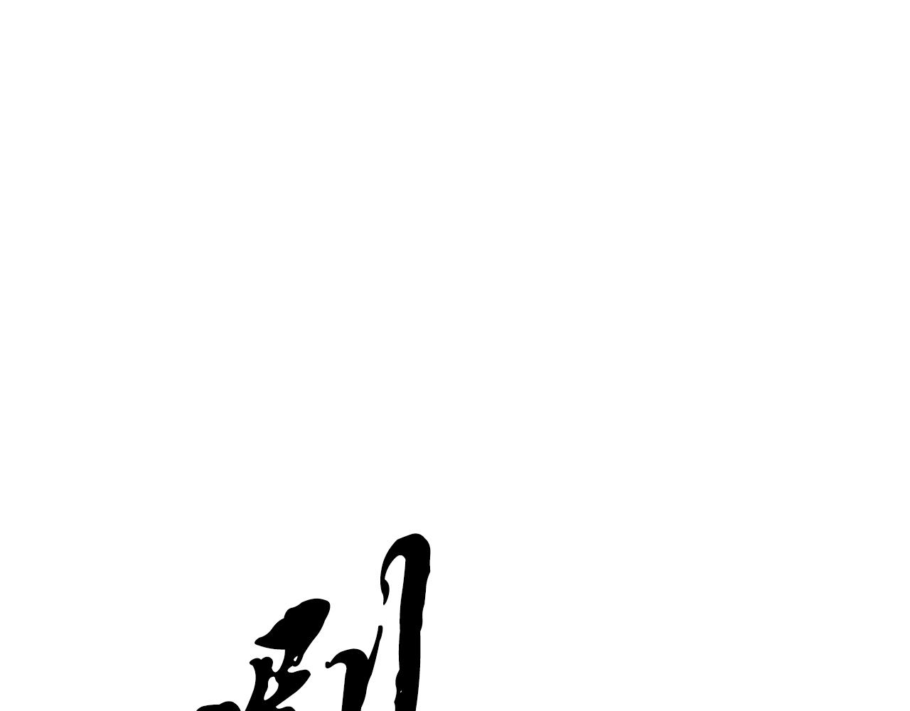 《醉蝶冷月》第66话 据为己有 第39页