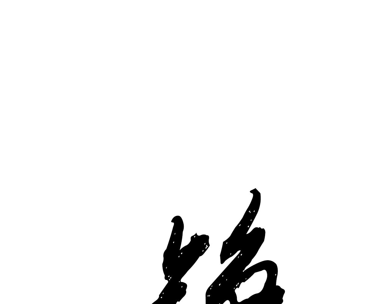 《醉蝶冷月》第75话 争锋相对 第23页