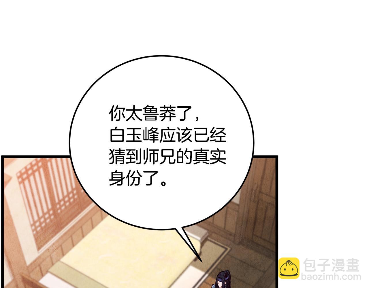 《醉蝶冷月》第80话 师门感情 第29页