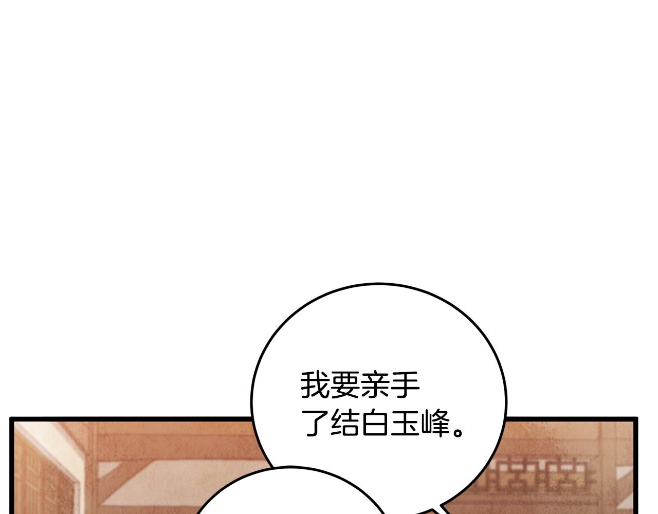 《醉蝶冷月》第80话 师门感情 第33页