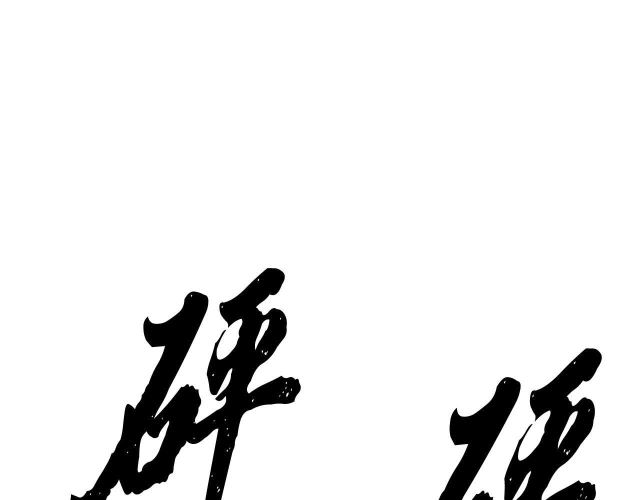 《醉蝶冷月》第91话 致命弱点 第10页