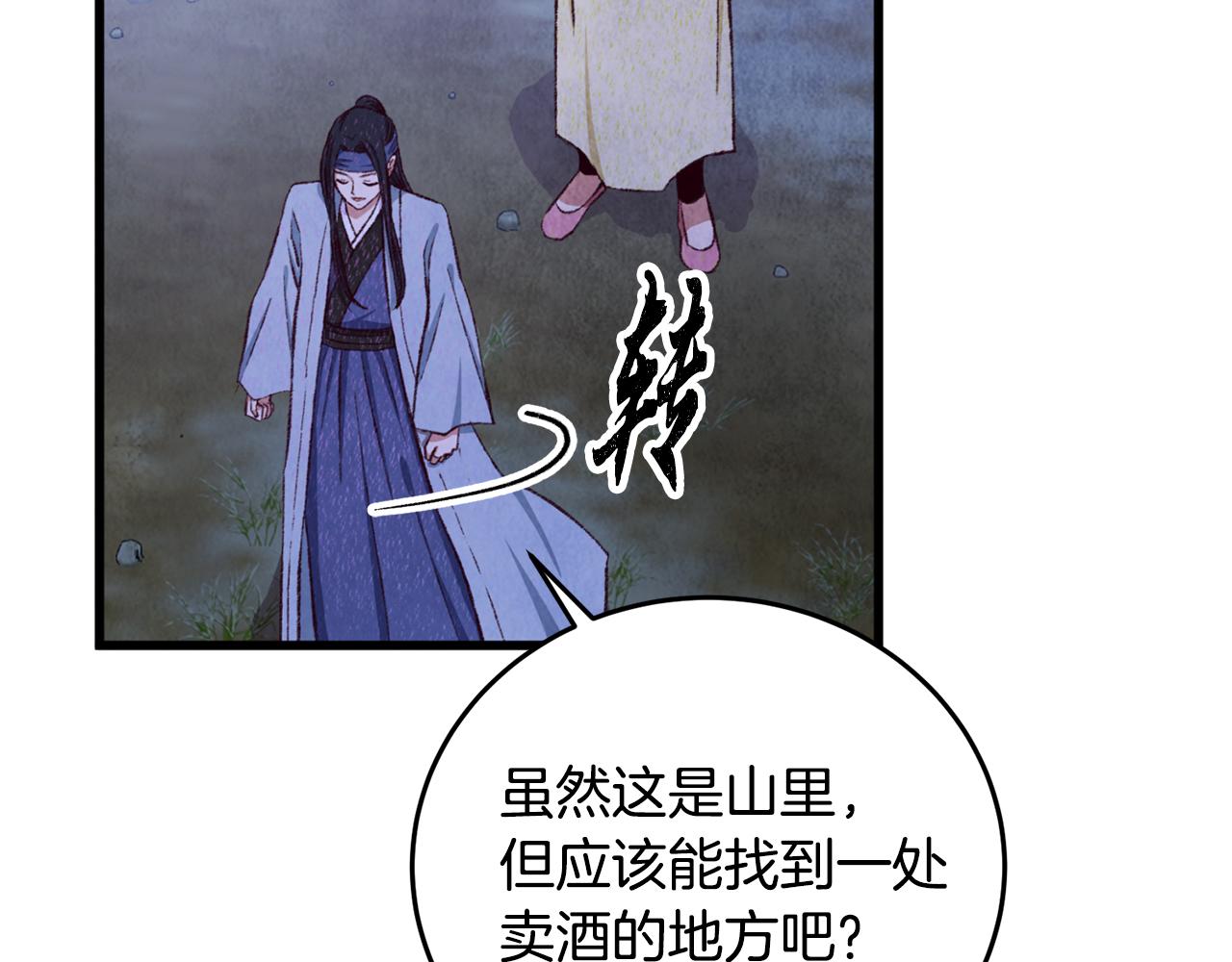 《醉蝶冷月》第96话 珍惜当下 第29页