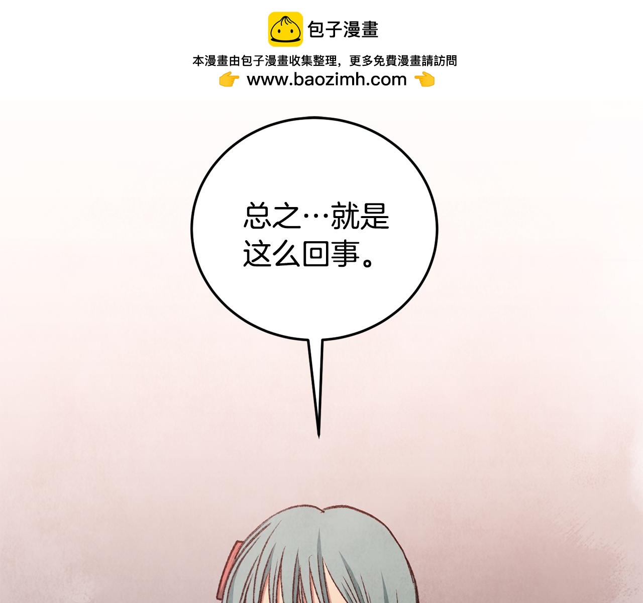 《醉蝶冷月》第100话 活下去的理由（完结） 第2页