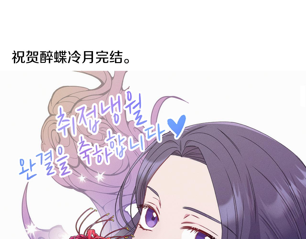 《醉蝶冷月》第101话 后记 第12页