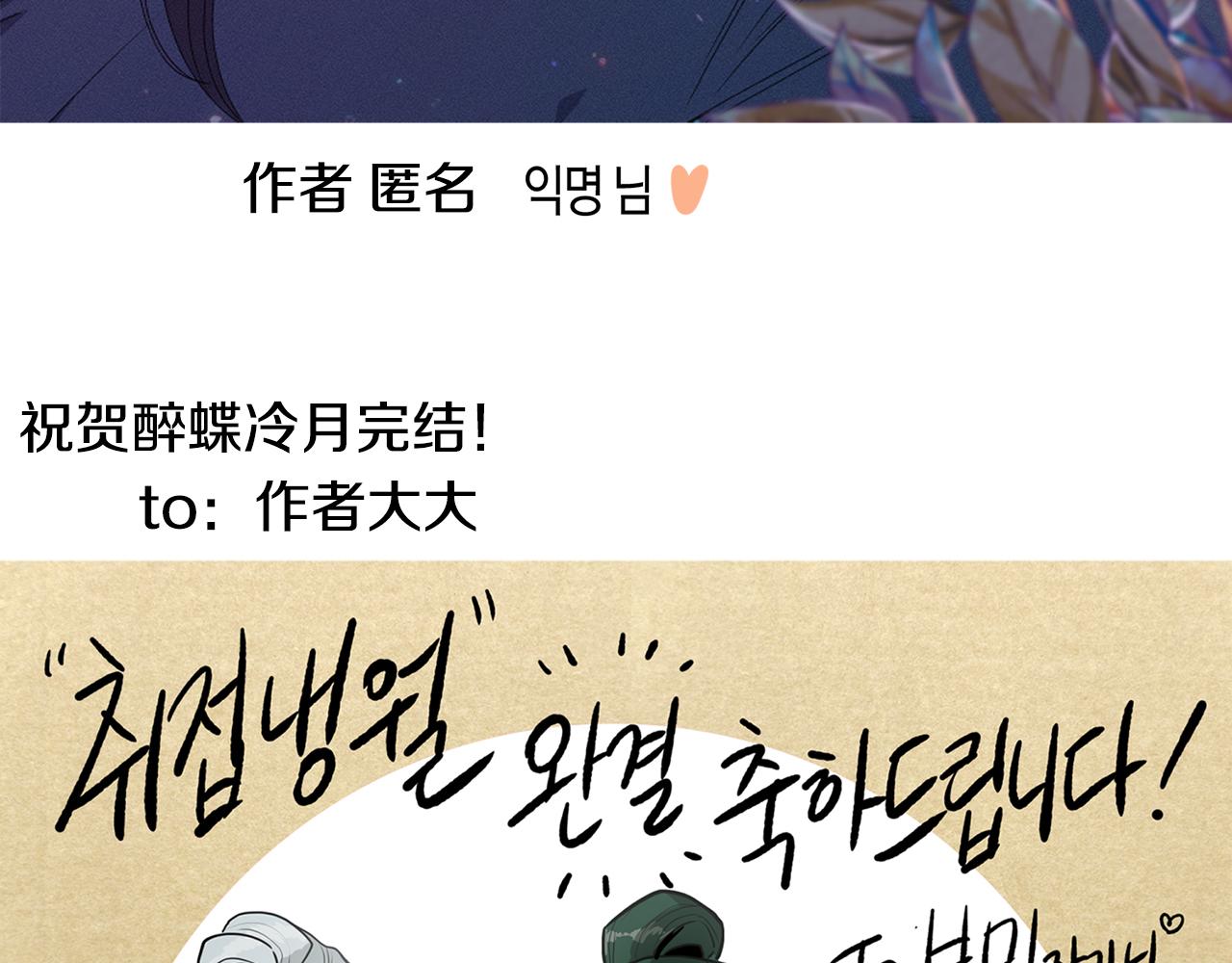 《醉蝶冷月》第101话 后记 第14页