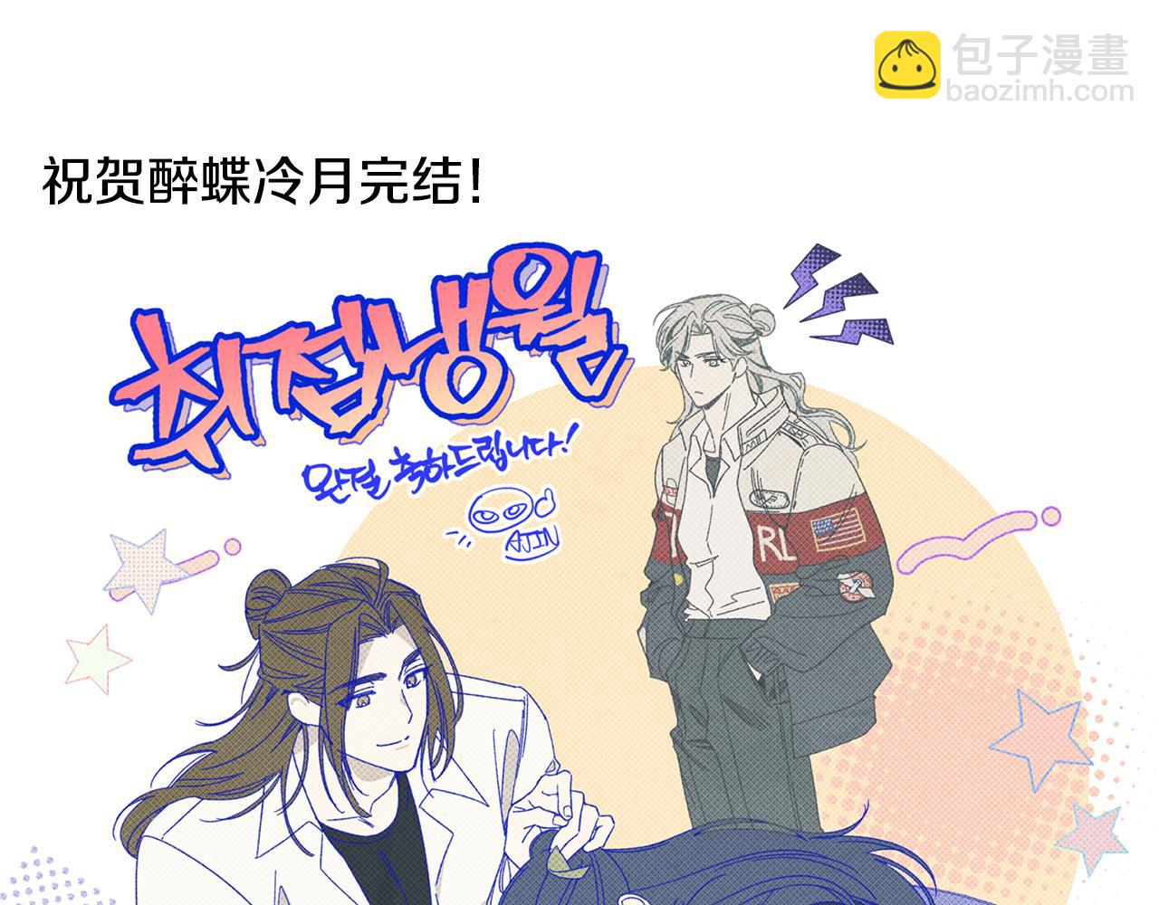 《醉蝶冷月》第101话 后记 第19页