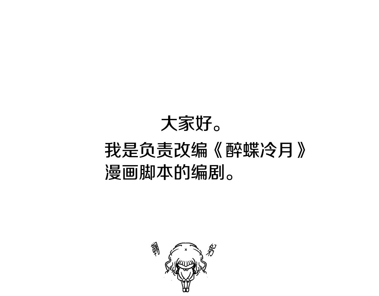 《醉蝶冷月》第101话 后记 第1页
