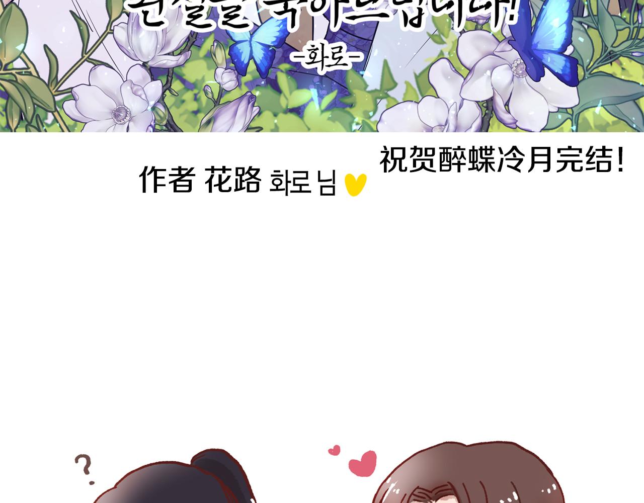 《醉蝶冷月》第101话 后记 第23页