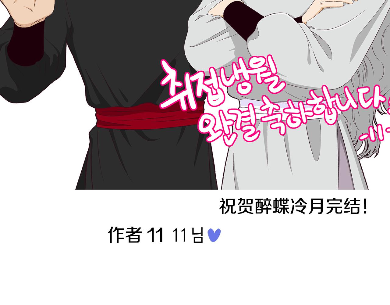 《醉蝶冷月》第101话 后记 第26页