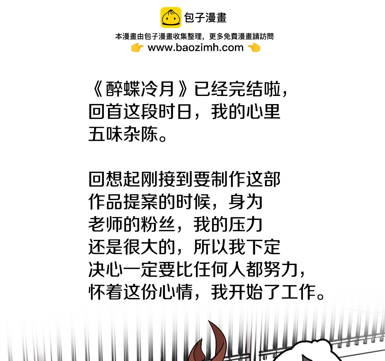《醉蝶冷月》第101话 后记 第2页