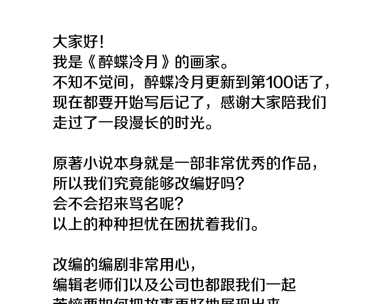 《醉蝶冷月》第101话 后记 第9页