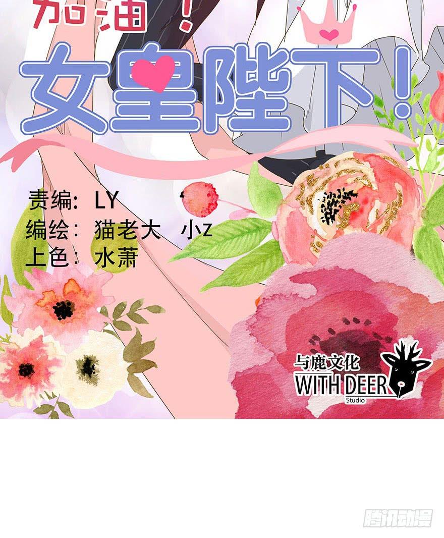 《加油！女皇陛下！》你们要对我做什么？ 第2页