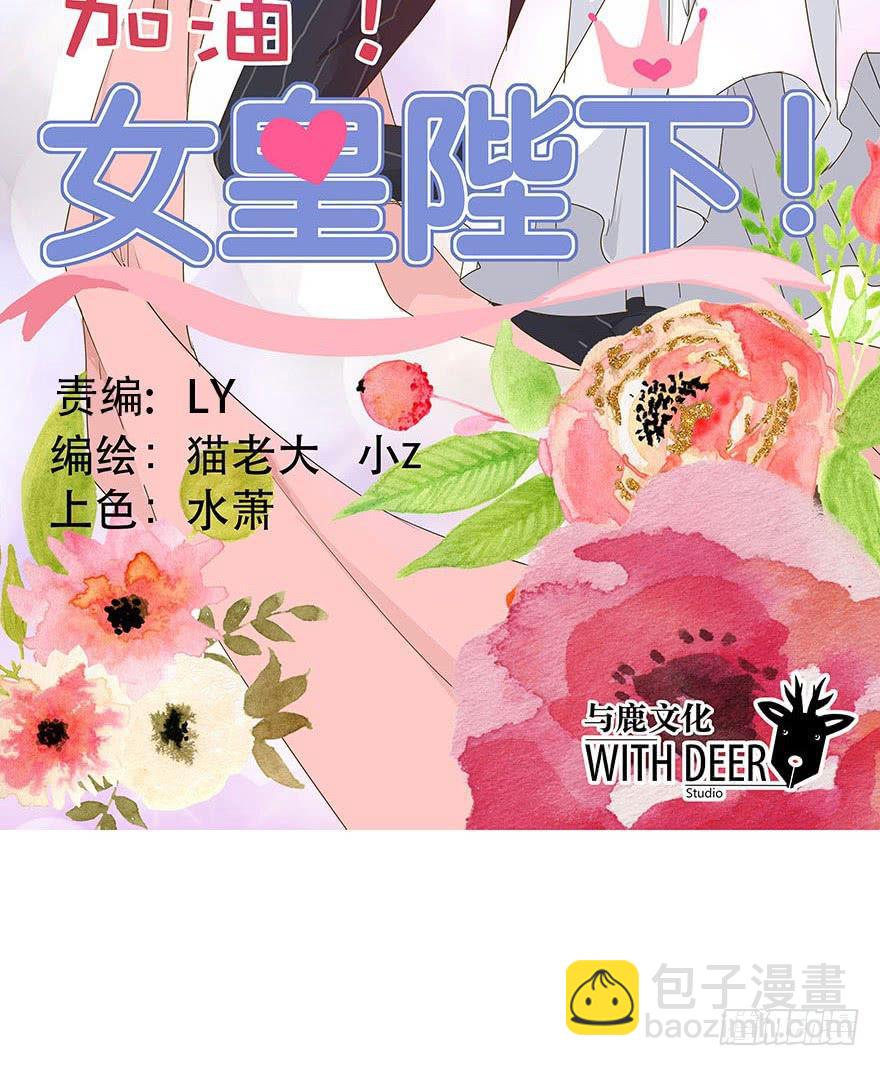 《加油！女皇陛下！》这个女孩非常man 第2页