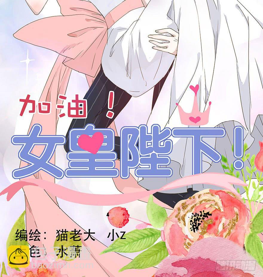 《加油！女皇陛下！》别怕，我来了！ 第2页