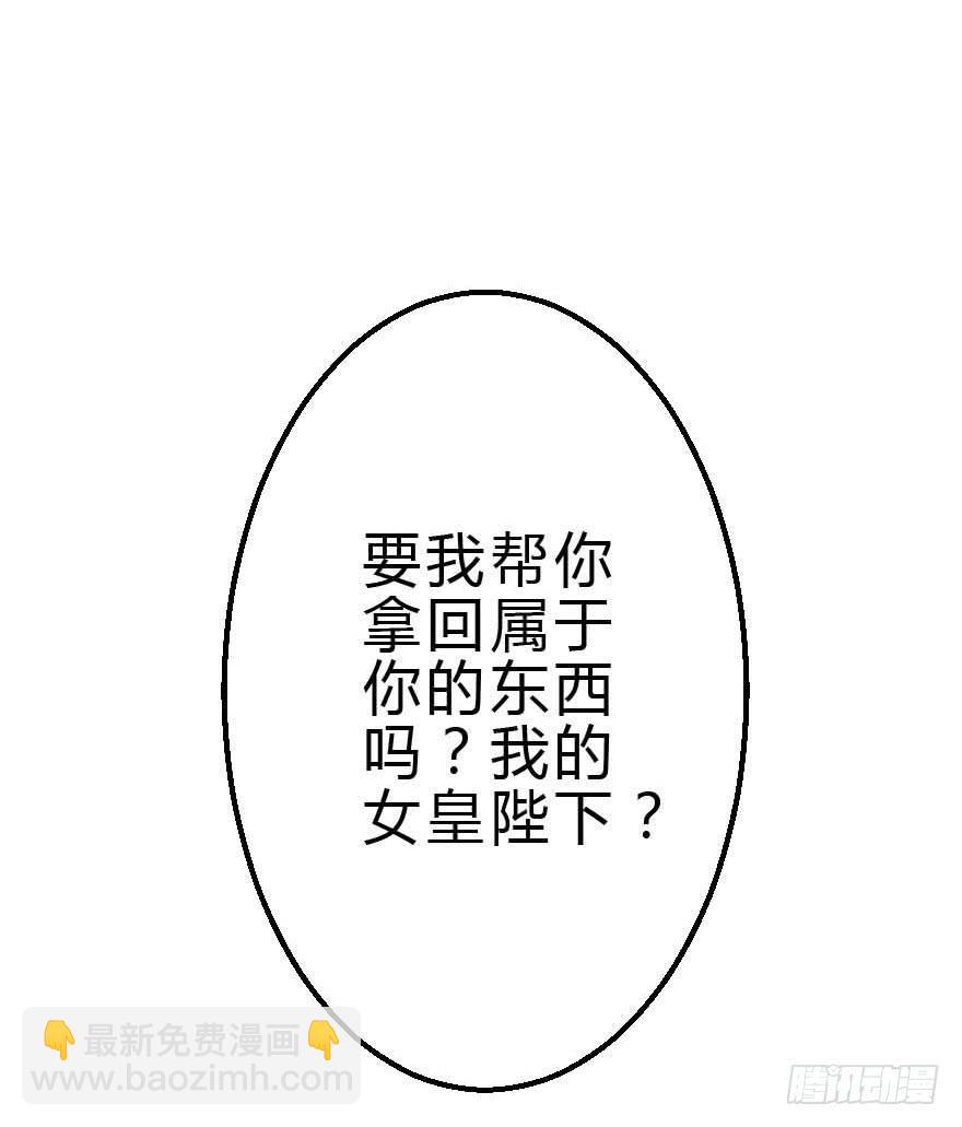 《加油！女皇陛下！》我选了你 第18页