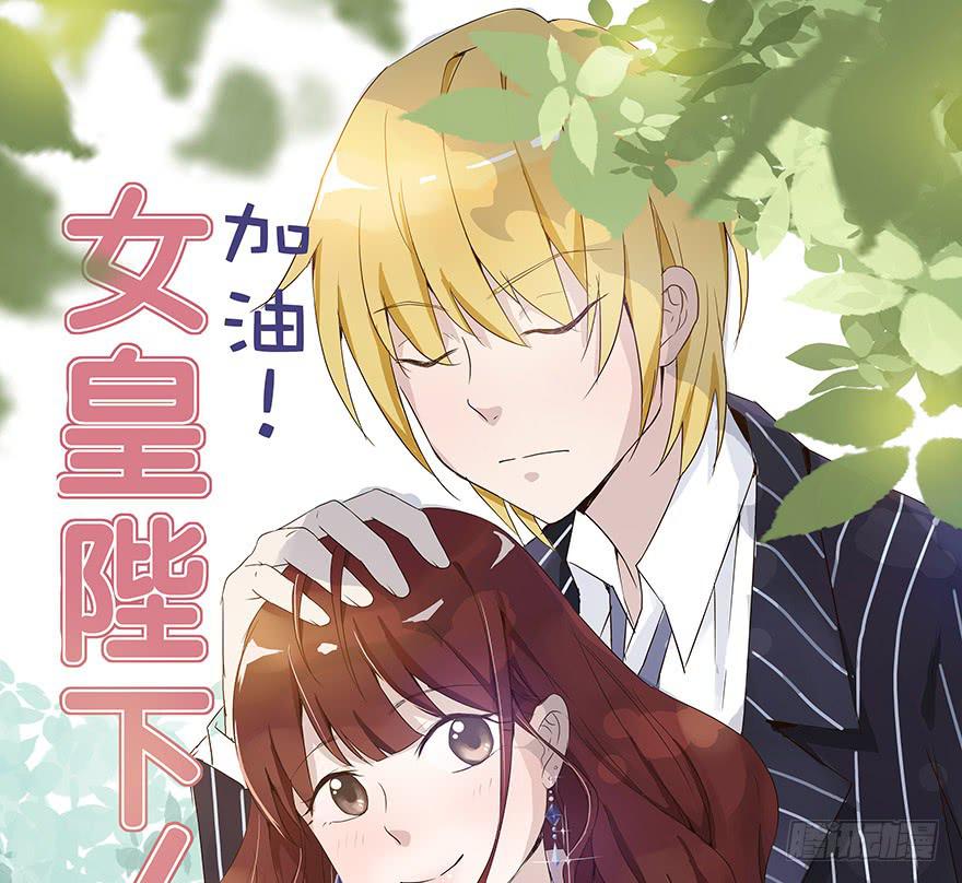 《加油！女皇陛下！》我几乎在同一天失去了一切 第1页