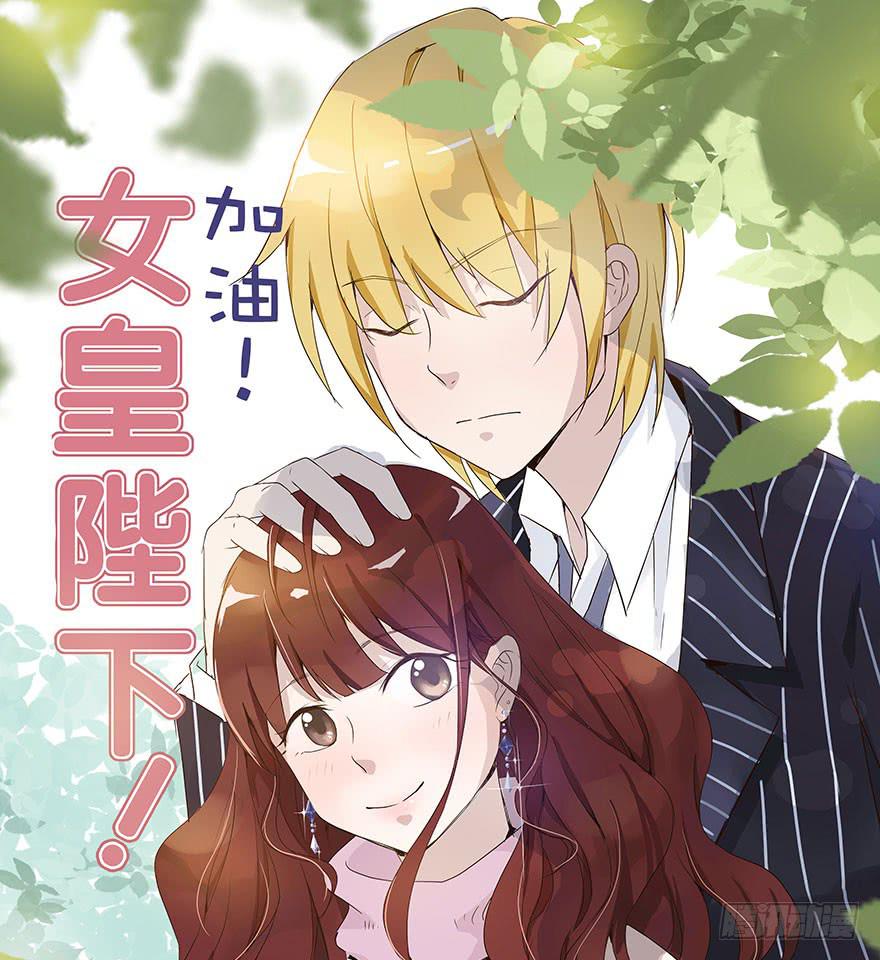 《加油！女皇陛下！》结果出乎意料 第1页