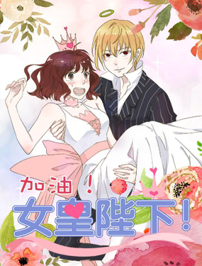 《加油！女皇陛下！》漫画封面图 - tl漫画