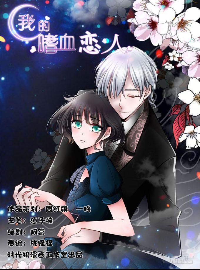 《我的嗜血恋人》爱慕的学长 第1页