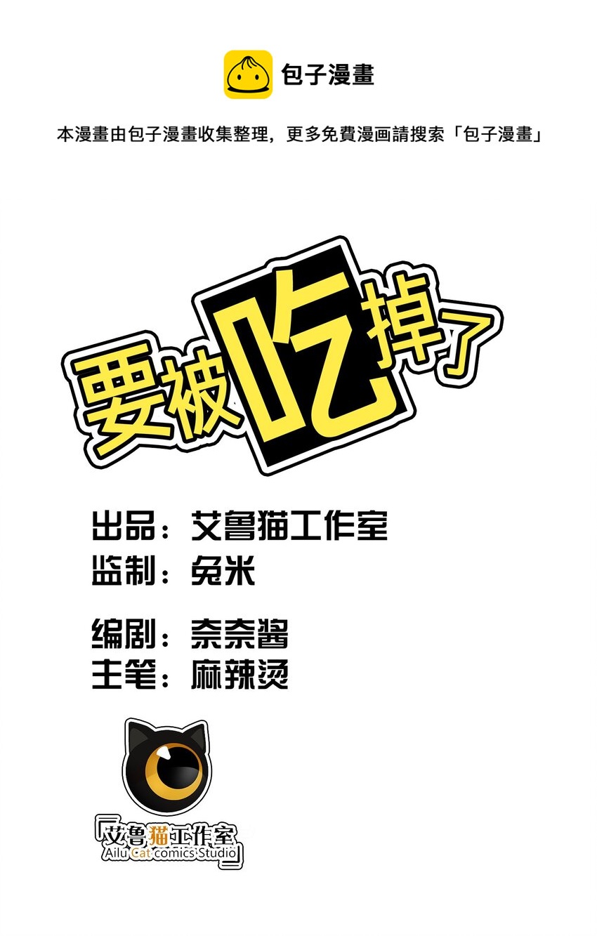 《要被吃掉了》002 入职 第1页