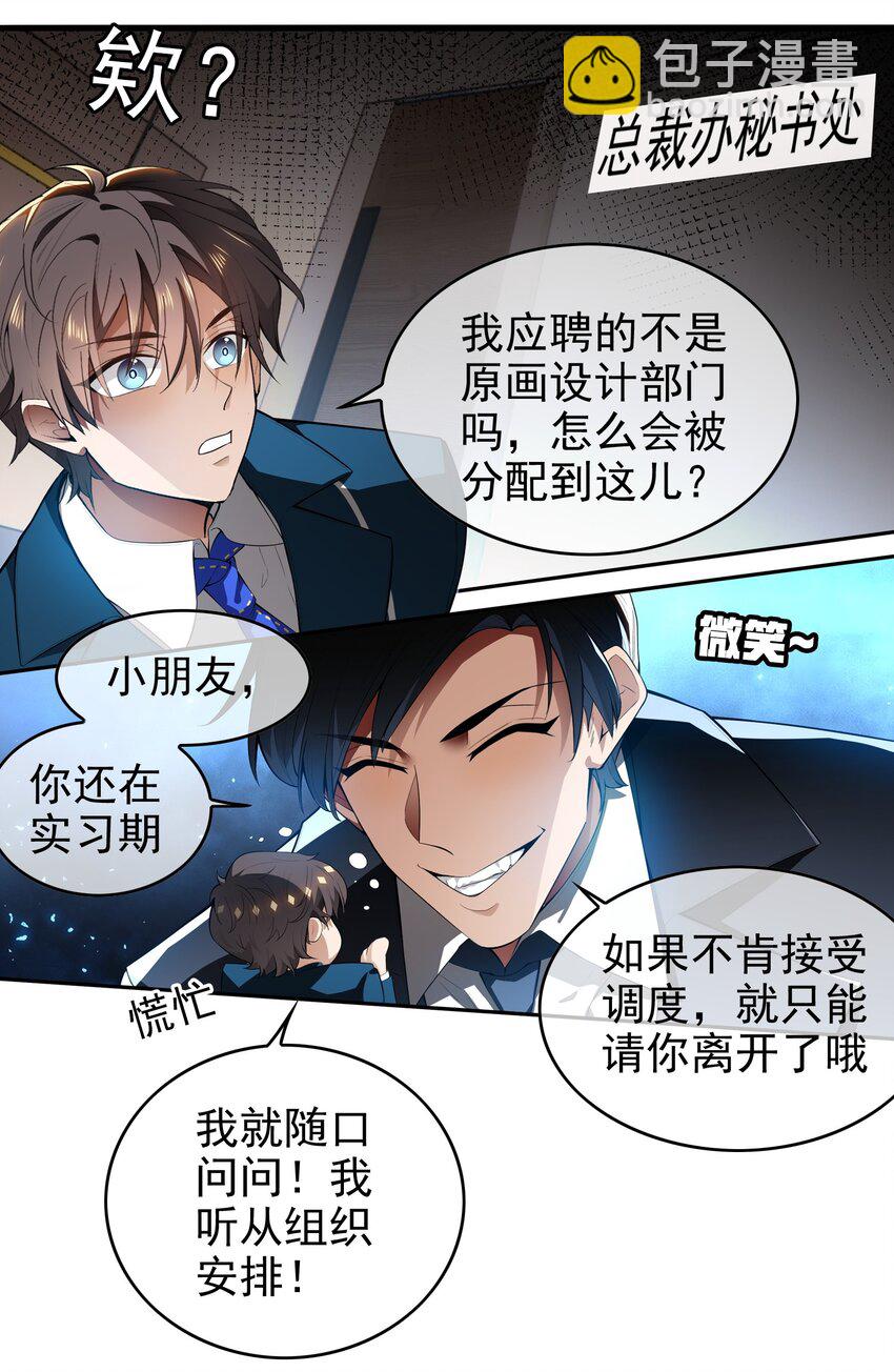 《要被吃掉了》002 入职 第24页