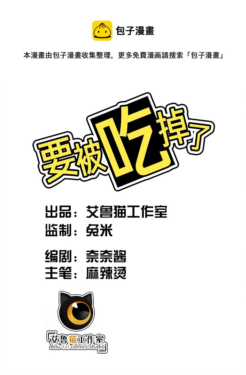 《要被吃掉了》003 意外 第1页