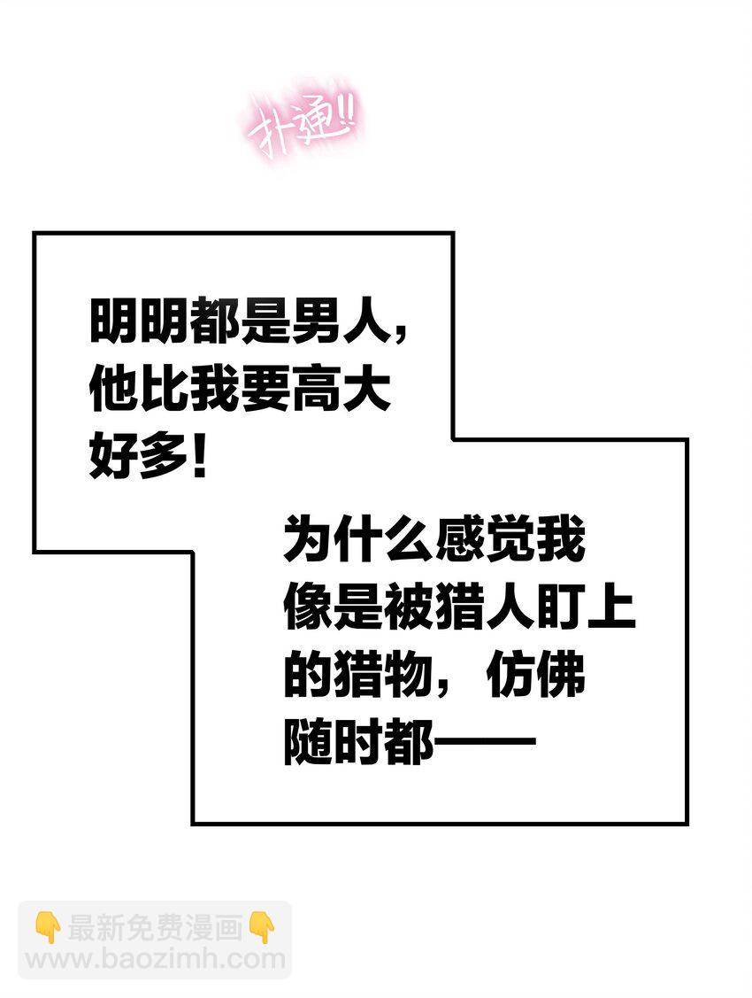 《要被吃掉了》001 女装大佬上线 第32页