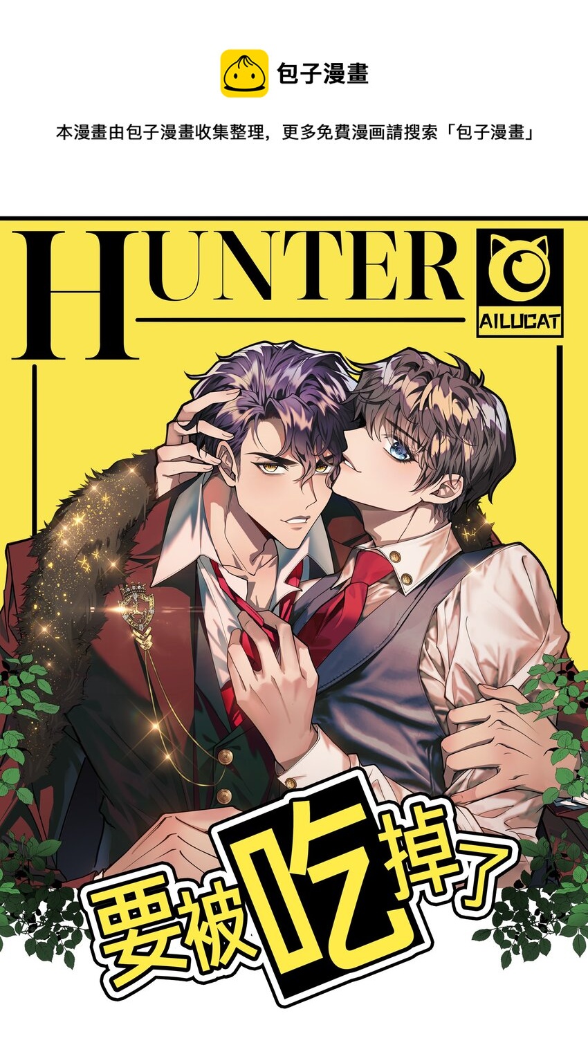 《要被吃掉了》007 叶子铭 第1页