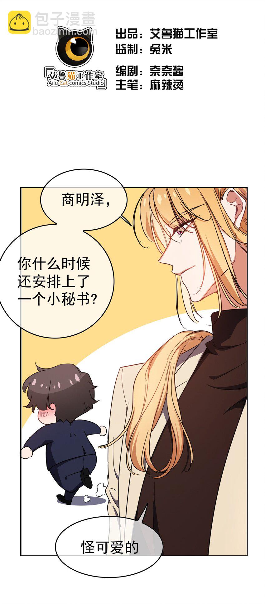 《要被吃掉了》008 计谋 第2页