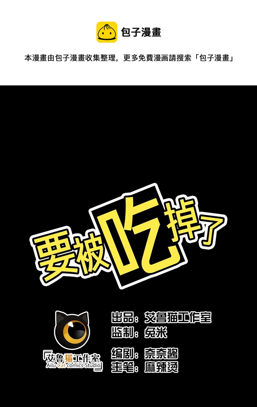 《要被吃掉了》006 回忆 第1页