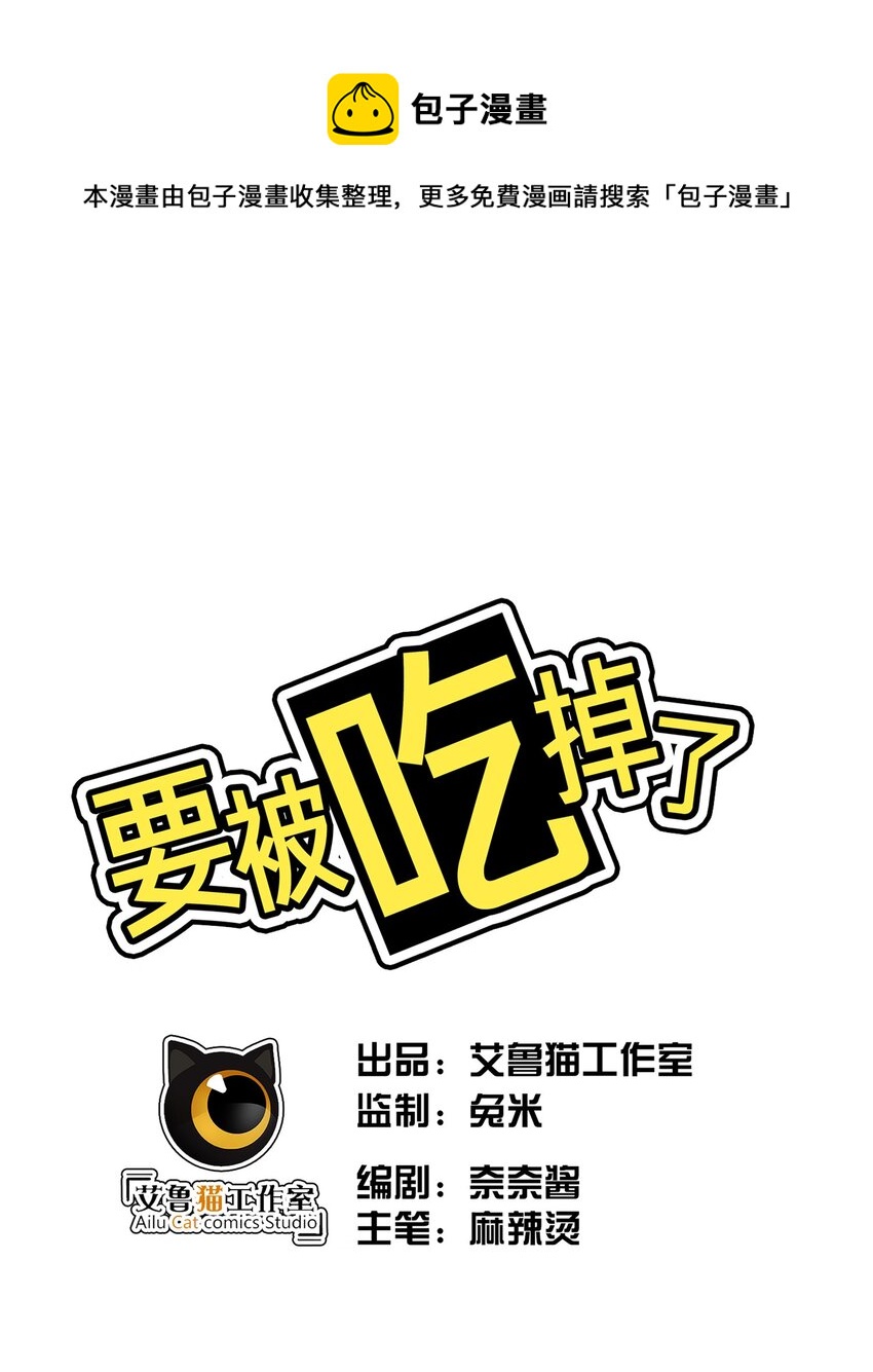 《要被吃掉了》005 表哥 第1页