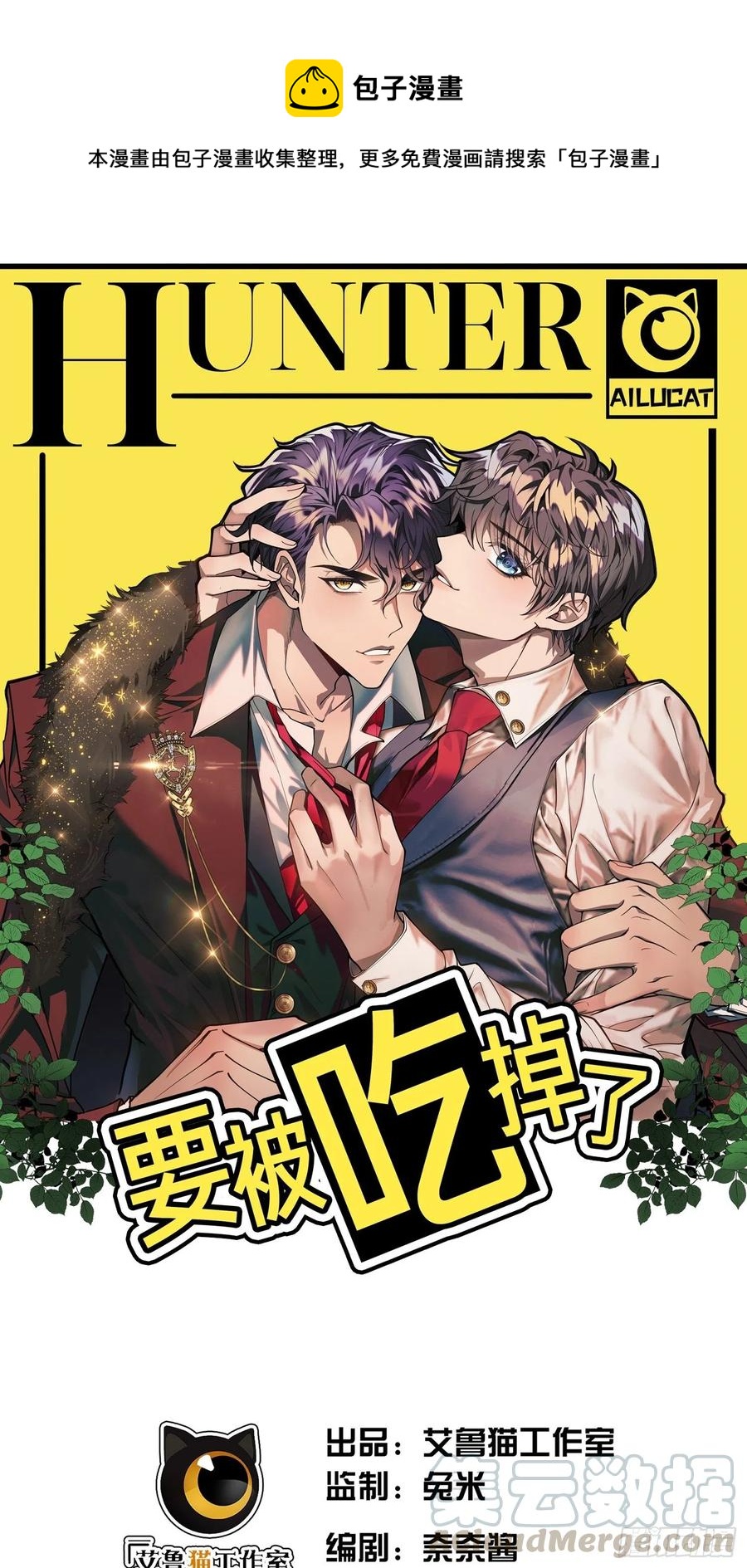 《要被吃掉了》019 解救 第1页